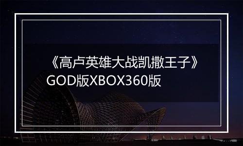《高卢英雄大战凯撒王子》GOD版XBOX360版
