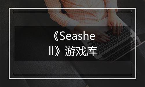 《Seashell》游戏库