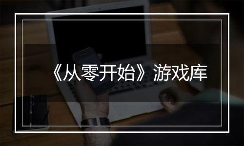 《从零开始》游戏库