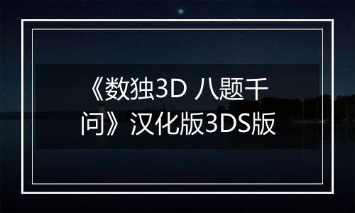 《数独3D 八题千问》汉化版3DS版