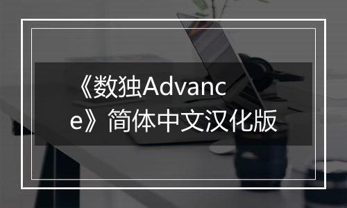 《数独Advance》简体中文汉化版