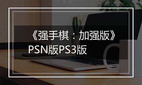 《强手棋：加强版》PSN版PS3版