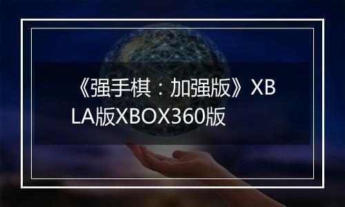 《强手棋：加强版》XBLA版XBOX360版