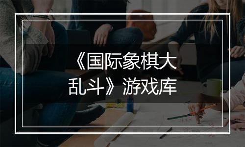《国际象棋大乱斗》游戏库