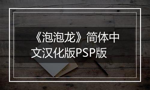 《泡泡龙》简体中文汉化版PSP版