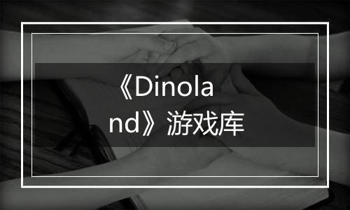 《Dinoland》游戏库