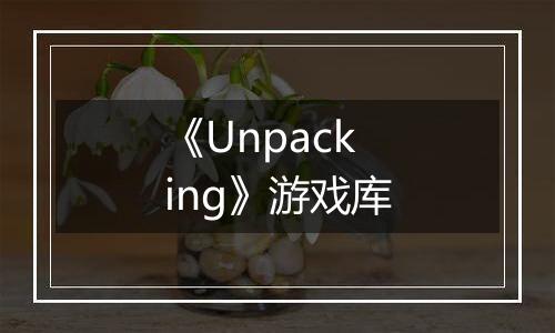 《Unpacking》游戏库