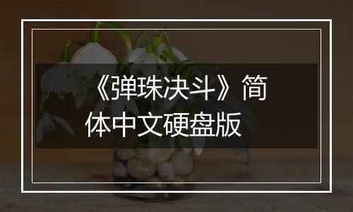 《弹珠决斗》简体中文硬盘版