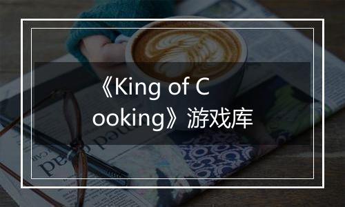 《King of Cooking》游戏库
