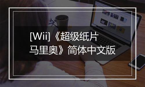 [Wii]《超级纸片马里奥》简体中文版