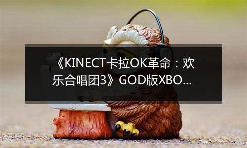 《KINECT卡拉OK革命：欢乐合唱团3》GOD版XBOX360版
