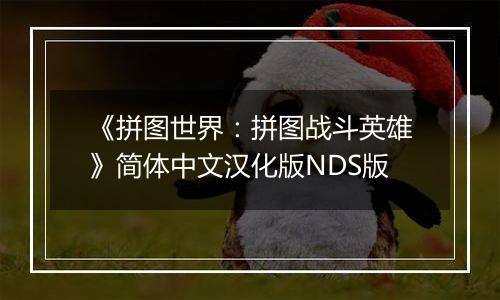 《拼图世界：拼图战斗英雄》简体中文汉化版NDS版
