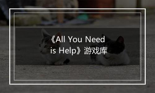 《All You Need is Help》游戏库