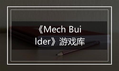 《Mech Builder》游戏库