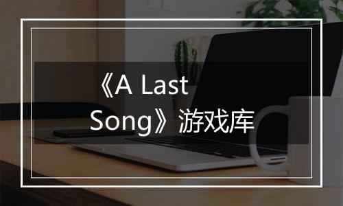 《A Last Song》游戏库
