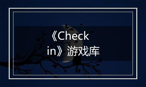 《Check in》游戏库
