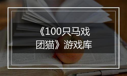 《100只马戏团猫》游戏库