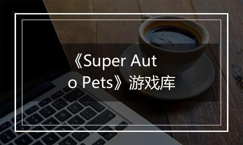 《Super Auto Pets》游戏库
