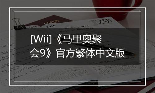 [Wii]《马里奥聚会9》官方繁体中文版