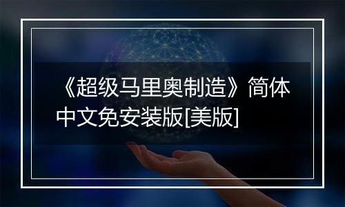 《超级马里奥制造》简体中文免安装版[美版]