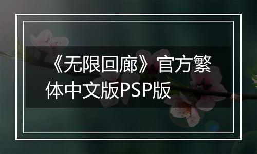 《无限回廊》官方繁体中文版PSP版