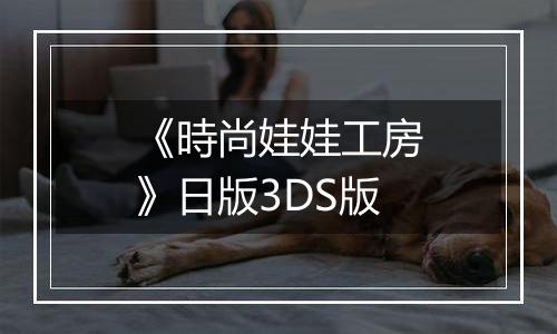 《時尚娃娃工房》日版3DS版