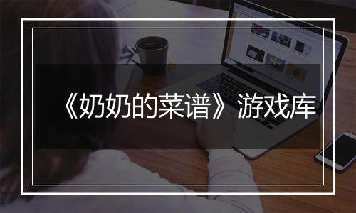 《奶奶的菜谱》游戏库