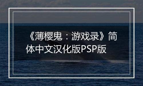 《薄樱鬼：游戏录》简体中文汉化版PSP版