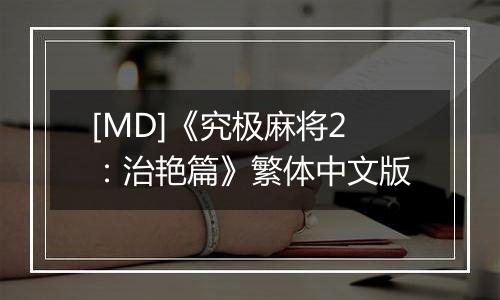 [MD]《究极麻将2：治艳篇》繁体中文版