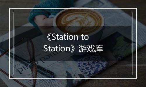 《Station to Station》游戏库