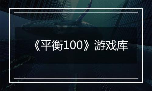 《平衡100》游戏库