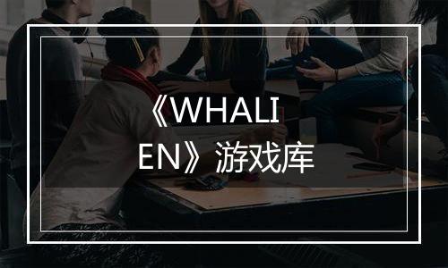 《WHALIEN》游戏库