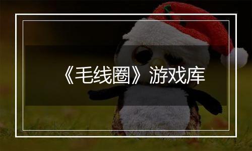 《毛线圈》游戏库