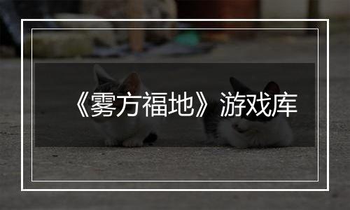 《雾方福地》游戏库