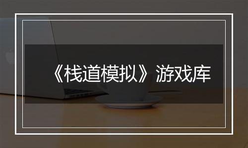 《栈道模拟》游戏库