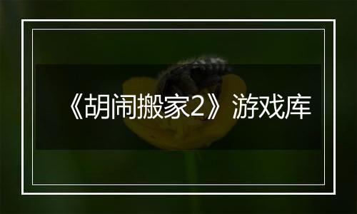 《胡闹搬家2》游戏库