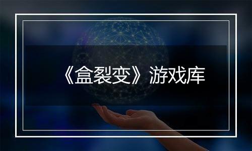 《盒裂变》游戏库
