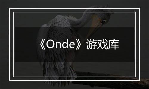 《Onde》游戏库