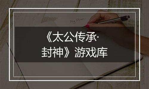 《太公传承·封神》游戏库