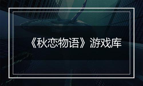 《秋恋物语》游戏库