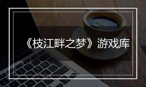 《枝江畔之梦》游戏库