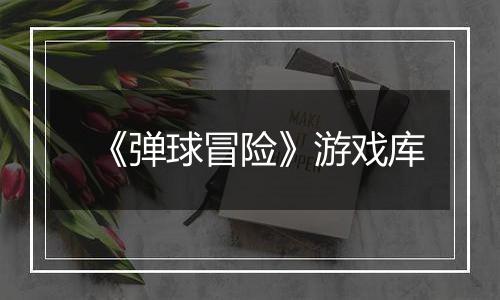 《弹球冒险》游戏库