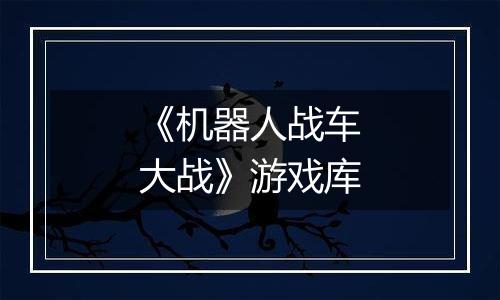 《机器人战车大战》游戏库