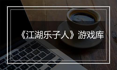 《江湖乐子人》游戏库