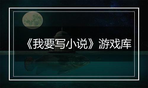 《我要写小说》游戏库
