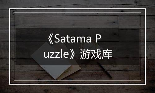 《Satama Puzzle》游戏库