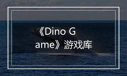 《Dino Game》游戏库