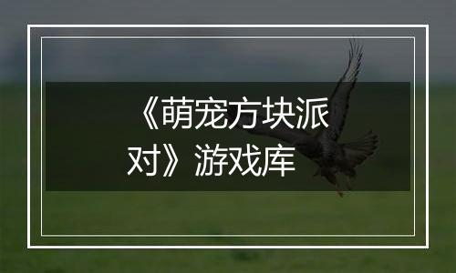 《萌宠方块派对》游戏库
