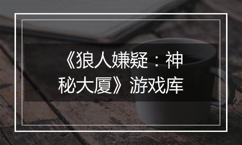 《狼人嫌疑：神秘大厦》游戏库