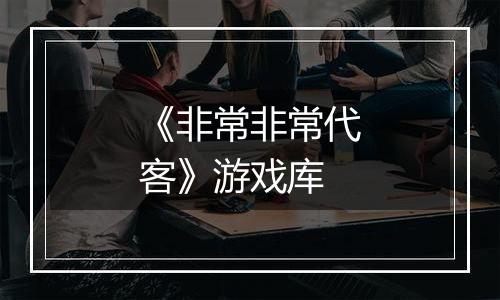 《非常非常代客》游戏库